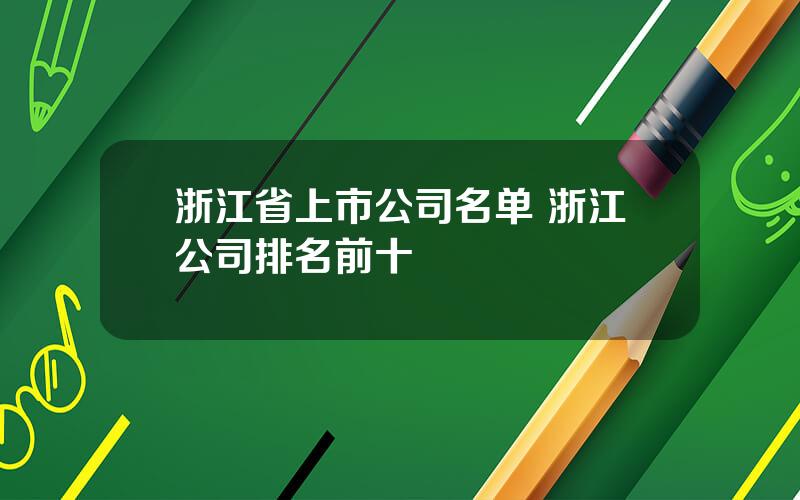 浙江省上市公司名单 浙江公司排名前十